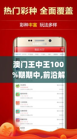 澳门王中王100%期期中详解释义、解释落实